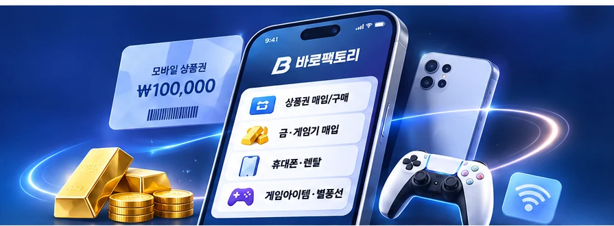 바로팩토리 상품권, 금 매입, 휴대폰과 디지털 서비스 관련 이미지